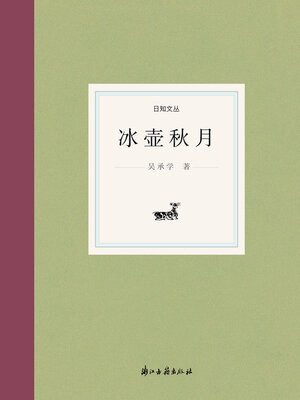 cover image of 冰壶秋月